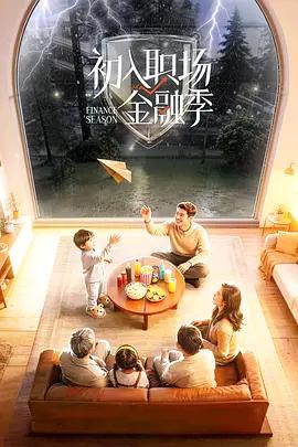 初入職場·金融季線上看