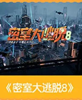 密室大逃脫 第八季線上看