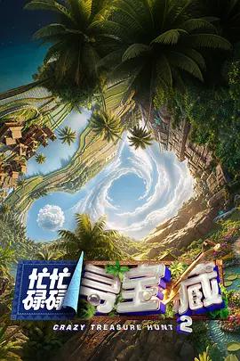 忙忙碌碌尋寶藏2線上看