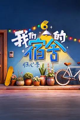 我們的宿舍·歸心季線上看