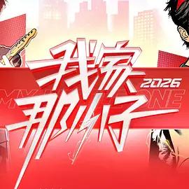 我家那小子2026線上看