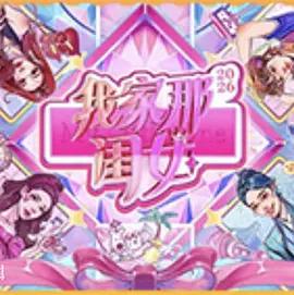 我家那閨女2026線上看
