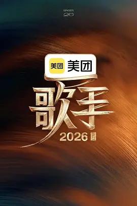 歌手2026線上看