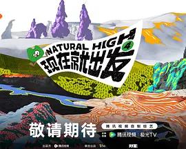 現在就出發 第四季線上看