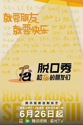 脫口秀和Ta的朋友們 第三季線上看