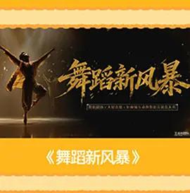 舞蹈新風暴線上看