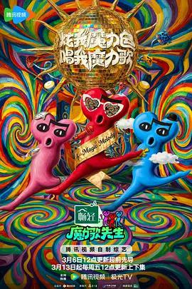 魔力歌先生線上看