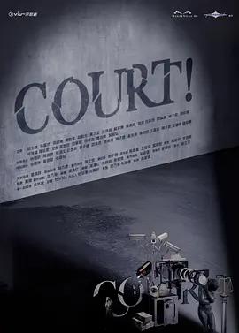 開庭 / COURT!線上看