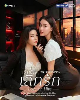 分手代理 / รับจ้างเลิกรัก線上看