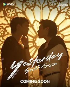 昨天 / รอยรักวันวาน線上看