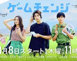 游戲變革 / ゲームチェンジ線上看