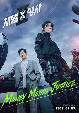 財閥X刑警 第二季 / 재벌X형사 시즌2線上看