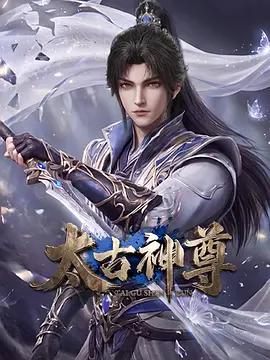 太古神尊線上看