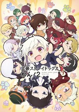 文豪野犬 汪！第二季 / 文豪ストレイドッグス わん！２線上看