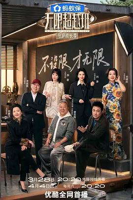 無限超越班 第四季線上看