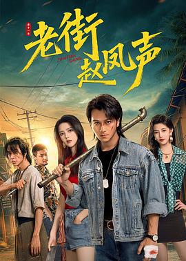 老街趙鳳聲線上看