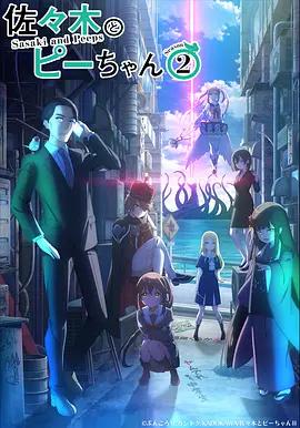 佐佐木與文鳥小嗶 第二季 / 佐々木とピーちゃん Season2線上看