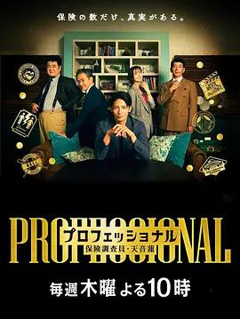 專業人士：保險調查員・天音蓮 / プロフェッショナル 保険調査員・天音蓮線上看