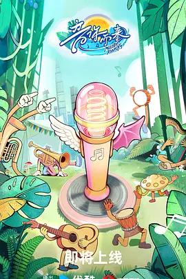 音你而來3線上看