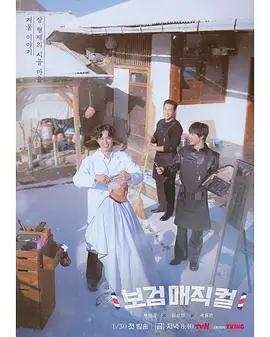 小鎮魔發師 / 보검매직컬線上看