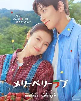 愛上草莓的季節 / 메리베리러브線上看
