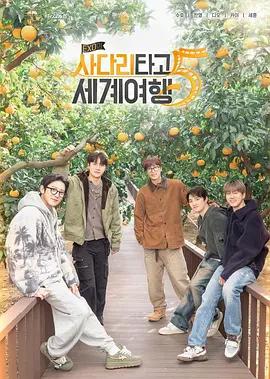 EXO的爬梯子世界旅行5 - 濟州島篇 / 엑소의 사다리 타고 세계여행 5線上看