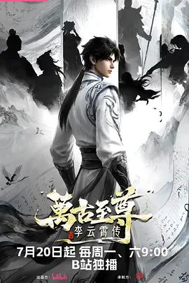 萬古至尊：李雲霄傳線上看