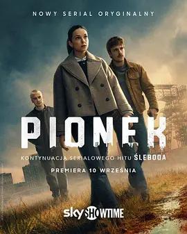 致命羈絆 / Pionek線上看