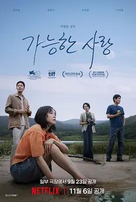 可能的愛 / 가능한 사랑線上看