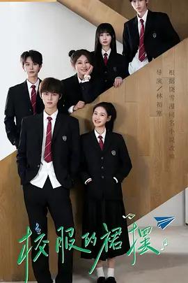 校服的裙擺線上看