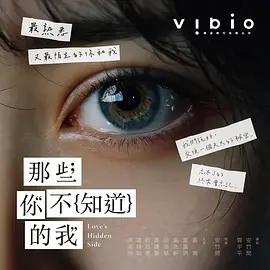 那些你不知道的我線上看