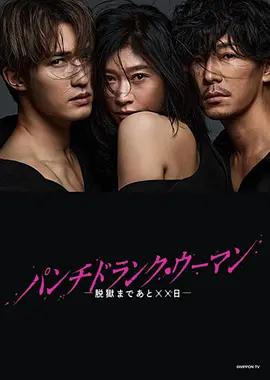 Punch-Drunk Woman-離越獄還有××天- / パンチドランク・ウーマン -脫獄まであと××日-線上看