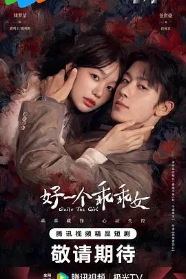 好一個乖乖女線上看