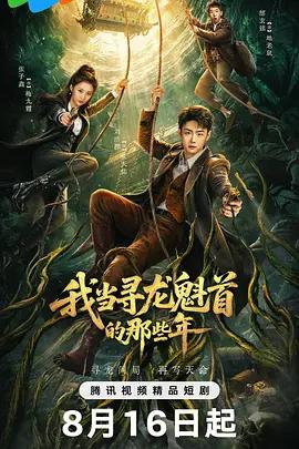 我當尋龍魁首的那些年線上看