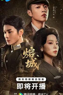 熔城線上看