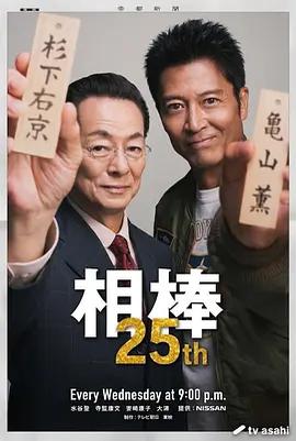 相棒 第25季 / 相棒 season25線上看