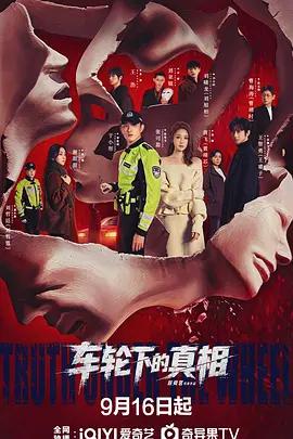 車輪下的真相線上看