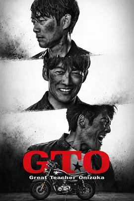 麻辣教師 第二季 / GTO 続編線上看