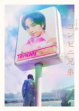 便利店兄弟 柔情便利店門司港小金村門市 / コンビニ兄弟 テンダネス門司港こがね村店線上看