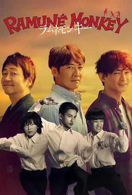 彈珠汽水猴子 / ラムネモンキー線上看