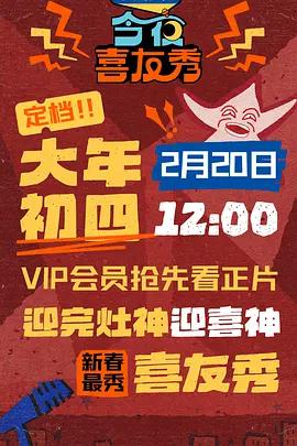 今夜喜友秀線上看