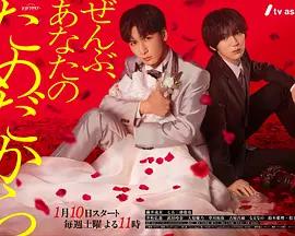 一切都是為了你 / ぜんぶ、あなたのためだから線上看