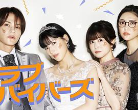 聖愛幸存者 / 聖ラブサバイバーズ線上看