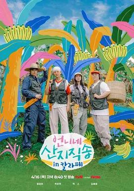 姐姐家的產地直送3 / 언니네 산지직송3線上看