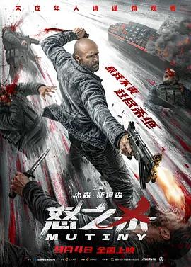 怒之殺 / Mutiny線上看