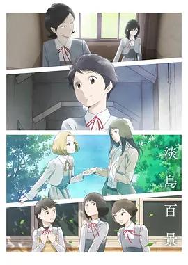 淡島百景線上看