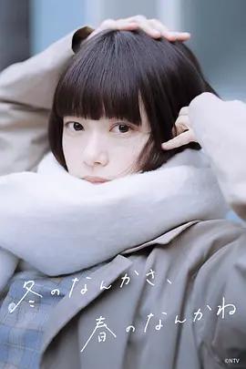 冬日的什麽呀，春日的什麽呢 / 冬のなんかさ、春のなんかね線上看