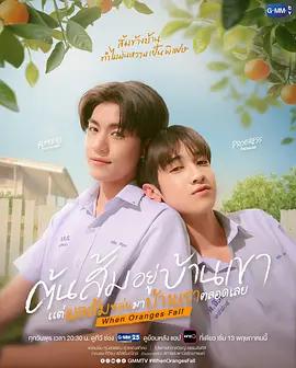 當橘子掉落時 / ต้นส้มบ้านเขา แต่ผลส้มหล่นมาบ้านเราตลอดเลย線上看