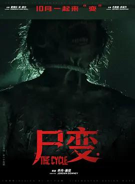 屍變 / The Cycle線上看