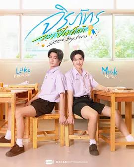 好男孩 / Good Boy Series線上看